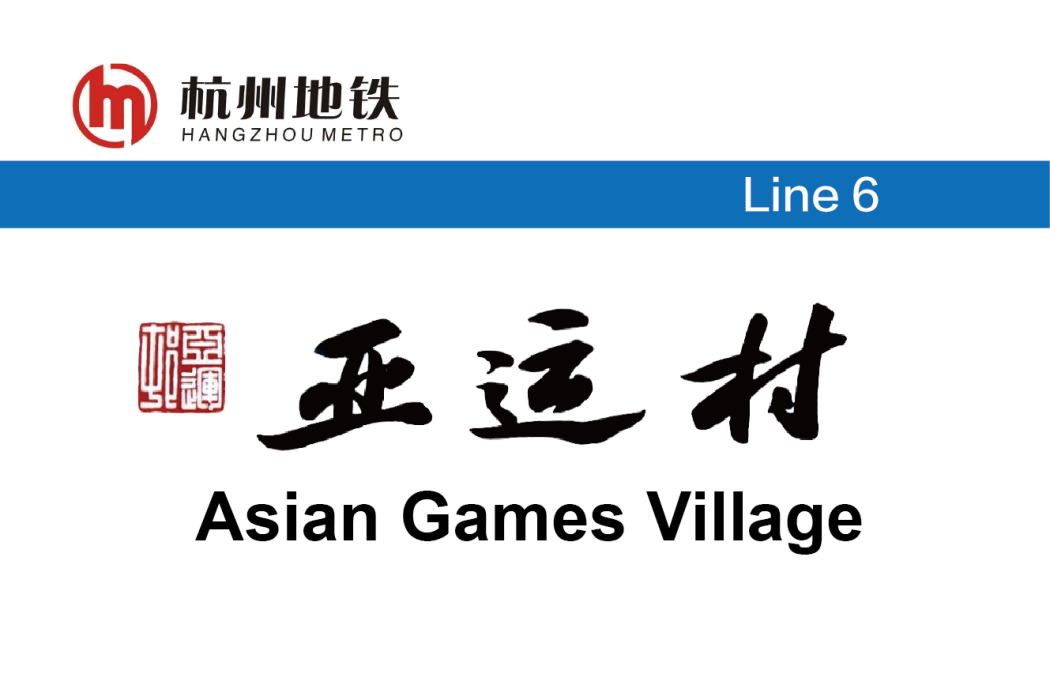 亞運村站 亞運村站
