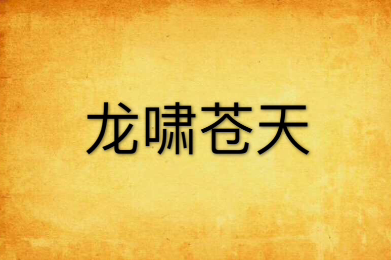 龍嘯蒼天 龍嘯蒼天