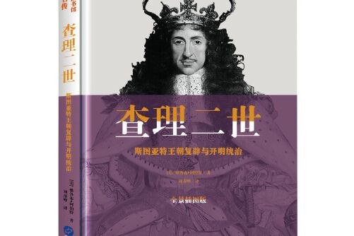 查理二世(2018年華文出版社出版的圖書) 查理二世(2018年華文出版社出版的圖書)