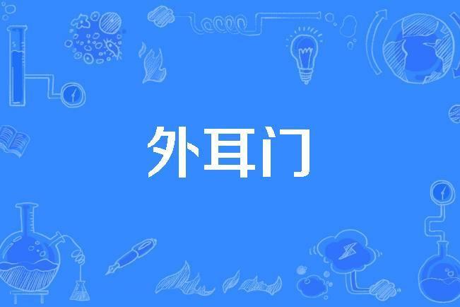 外耳門 外耳門