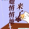 她悄悄地來了 她悄悄地來了