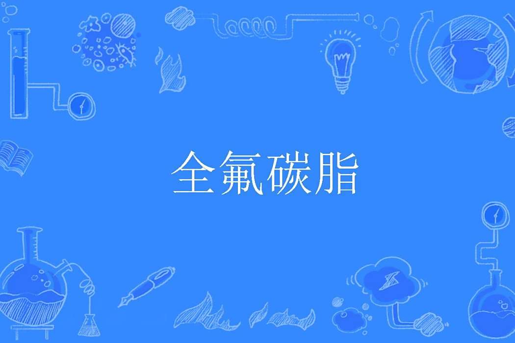 全氟碳脂 全氟碳脂