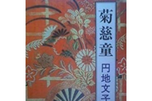 菊慈童 菊慈童