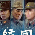歸國(日本2010年北野武、小栗旬主演的電視劇) 歸國(日本2010年北野武、小栗旬主演的電視劇)