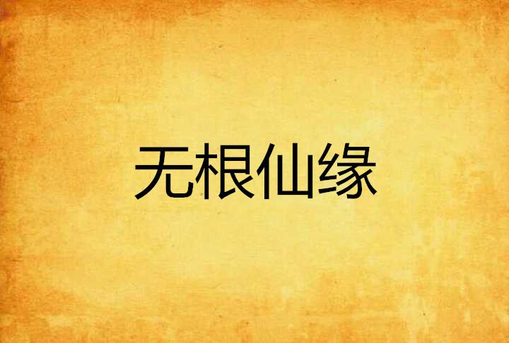 無根仙緣 無根仙緣