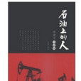 石油上的人 石油上的人