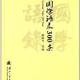 國學語錄300條 國學語錄300條