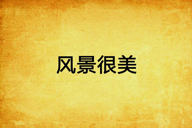 風景很美 風景很美