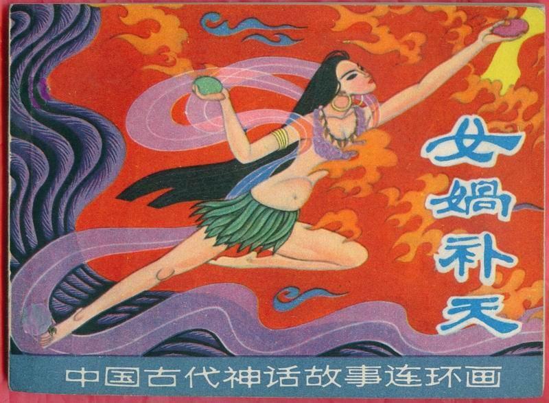 女媧補天(1980年上海人民美術出版社出版的圖書) 女媧補天(1980年上海人民美術出版社出版的圖書)