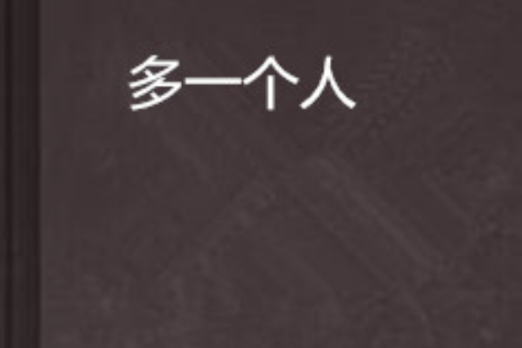 多一個人 多一個人