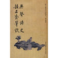 無聲詩史 無聲詩史