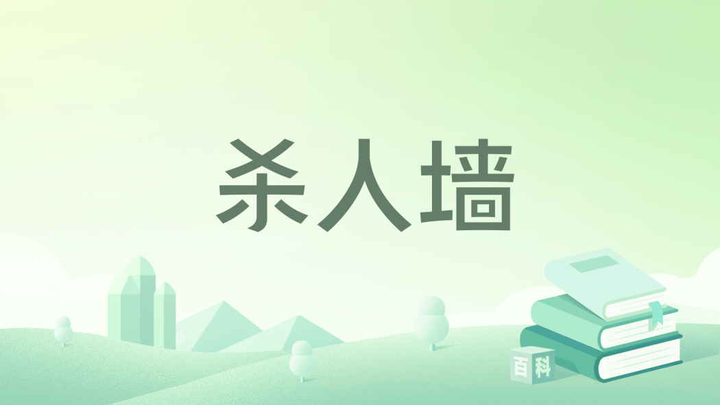 殺人牆 殺人牆