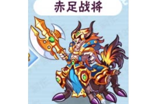 赤足戰將 赤足戰將