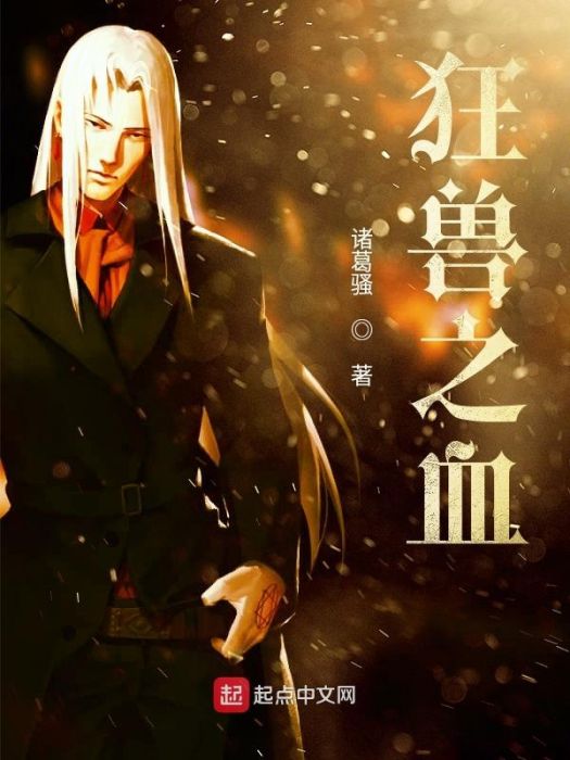 狂獸之血 狂獸之血