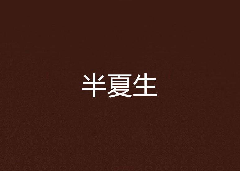 半夏生(裝優雅的貓創作的網路小說) 半夏生(裝優雅的貓創作的網路小說)