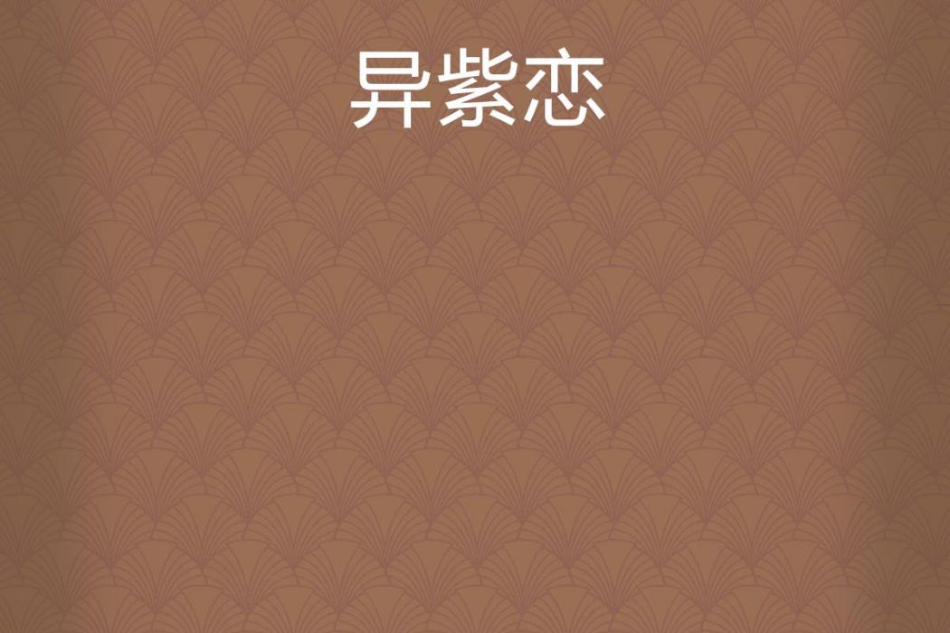 異紫戀