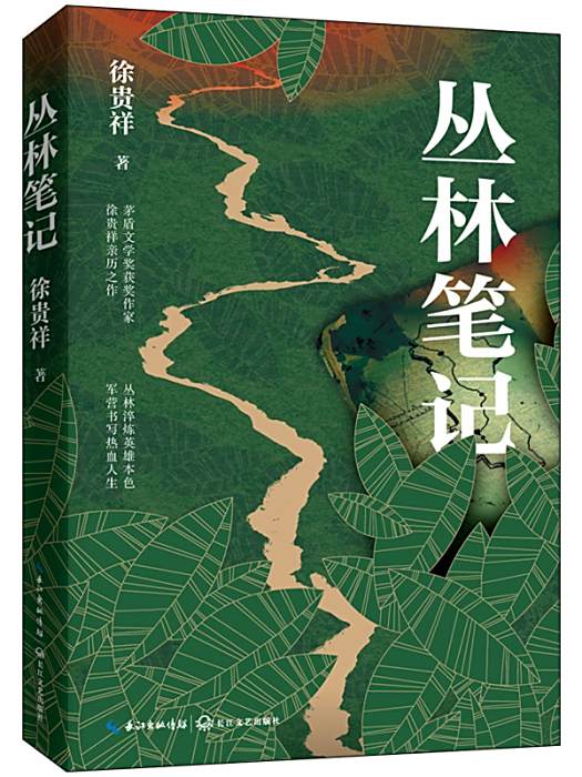 叢林筆記(2025年8月長江文藝出版社出版的圖書) 叢林筆記(2025年8月長江文藝出版社出版的圖書)