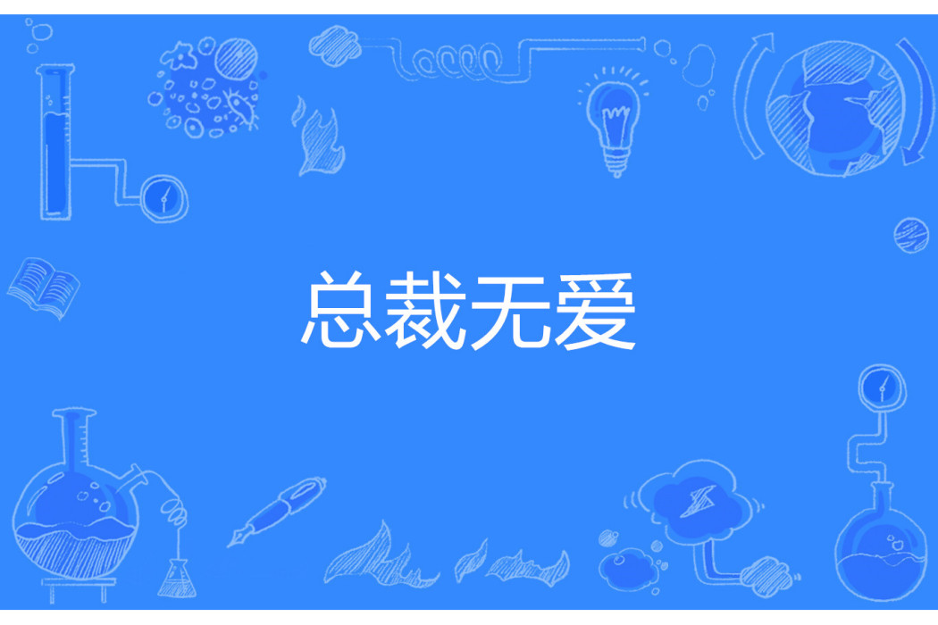 總裁無愛 總裁無愛