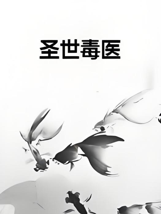 聖世毒醫 聖世毒醫