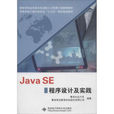 Java SE程式設計及實踐