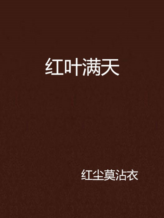 紅葉滿天 紅葉滿天