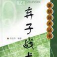 棄子戰術 棄子戰術