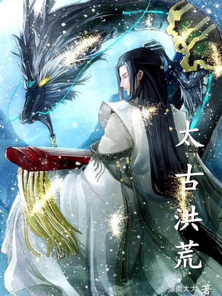 太古洪荒 太古洪荒