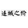 連城之價 連城之價
