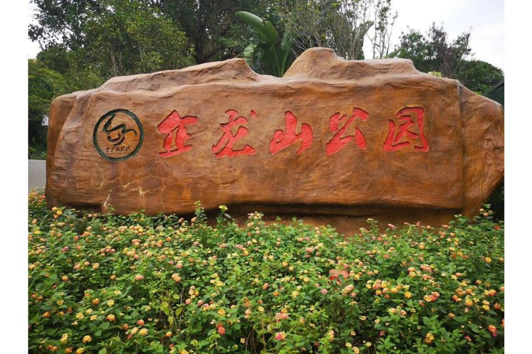 企龍山公園 企龍山公園