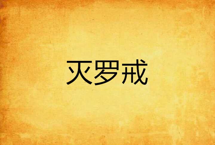滅羅戒 滅羅戒