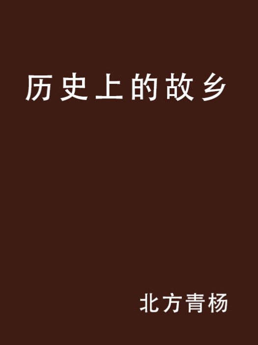 歷史上的故鄉 歷史上的故鄉