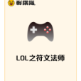 LOL之符文法師 LOL之符文法師
