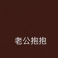 老公抱抱
