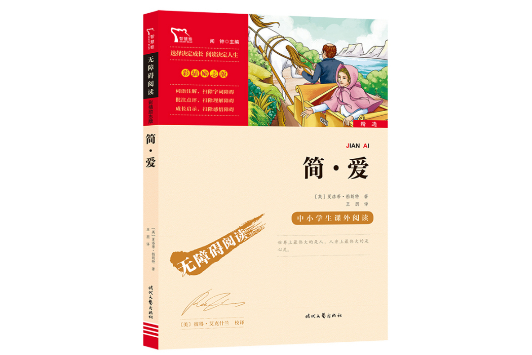 簡愛(2021年時代文藝出版社出版的圖書) 簡愛(2021年時代文藝出版社出版的圖書)