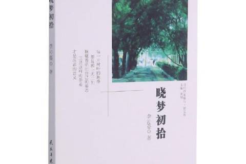 曉夢初拾 曉夢初拾