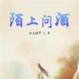 陌上問酒 陌上問酒