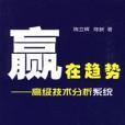 贏在趨勢:高級技術分析系統(贏在趨勢) 贏在趨勢:高級技術分析系統(贏在趨勢)