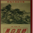 黑白雙嬌 黑白雙嬌