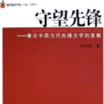 守望先鋒(何銳創作江蘇文藝出版社出版小說) 守望先鋒(何銳創作江蘇文藝出版社出版小說)