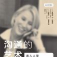 溝通的藝術(世界圖書出版公司出版的第12版圖書)