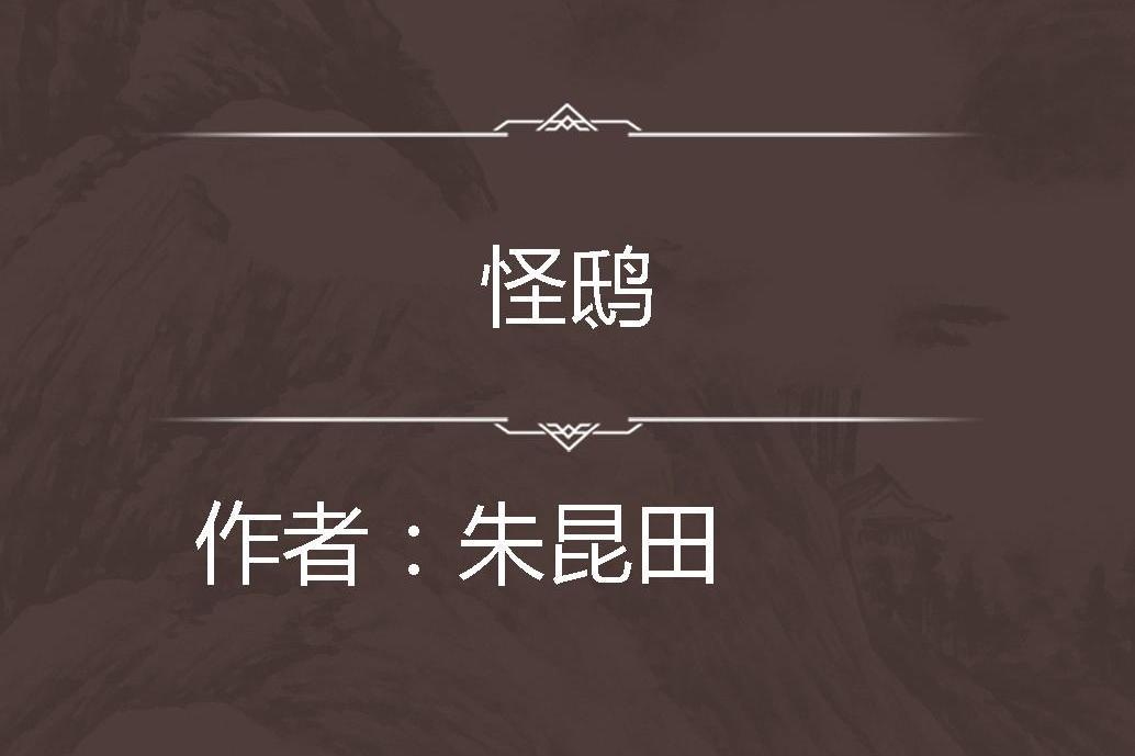 怪鴟 怪鴟