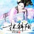 一抹斜陽(水若柳創作網路小說) 一抹斜陽(水若柳創作網路小說)