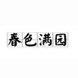 春色滿園(漢語詞語) 春色滿園(漢語詞語)