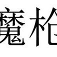 魔槍(桌遊《星杯傳說》中武器) 魔槍(桌遊《星杯傳說》中武器)