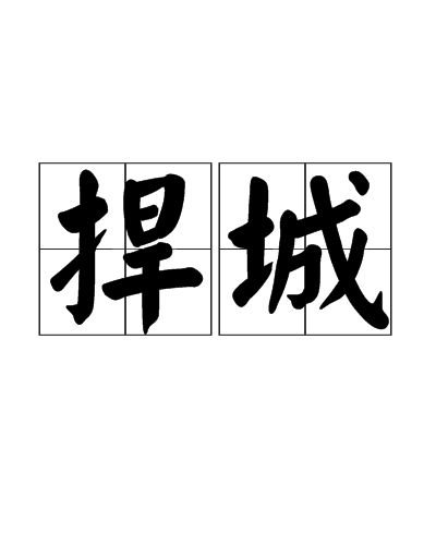 捍城 捍城