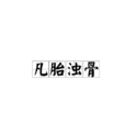 凡胎濁骨 凡胎濁骨