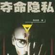 奪命隱私 奪命隱私