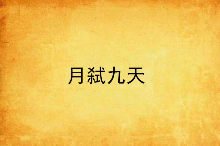 月弒九天
