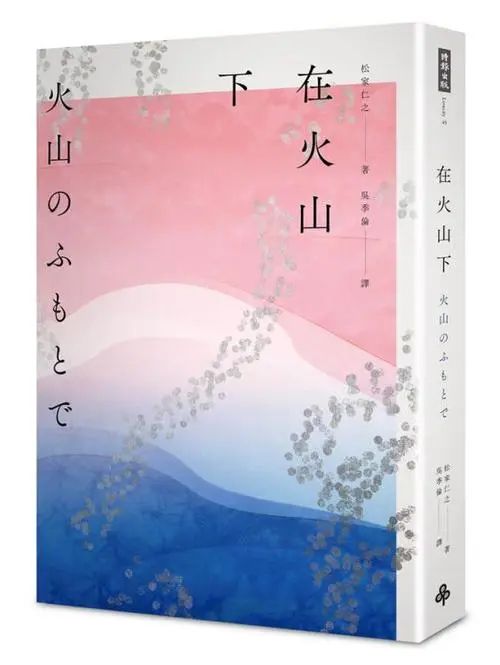 在火山下(2016年時報出版的圖書) 在火山下(2016年時報出版的圖書)