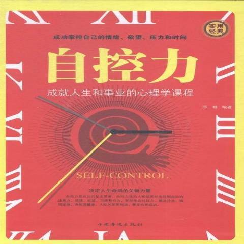 自控力(2015年中國華僑出版社出版的圖書) 自控力(2015年中國華僑出版社出版的圖書)